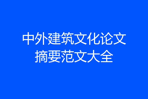 中外建筑文化论文摘要范文大全