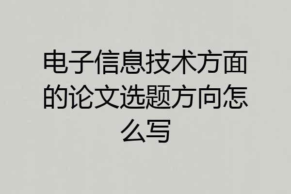 电子信息技术方面的论文选题方向怎么写