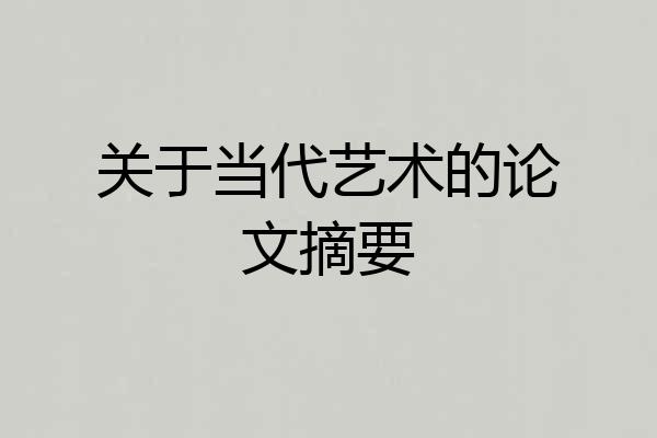 关于当代艺术的论文摘要