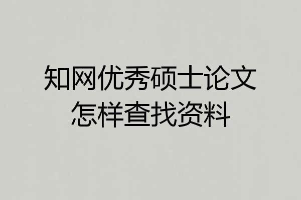 知网优秀硕士论文怎样查找资料