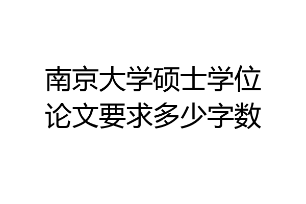 南京大学硕士学位论文要求多少字数