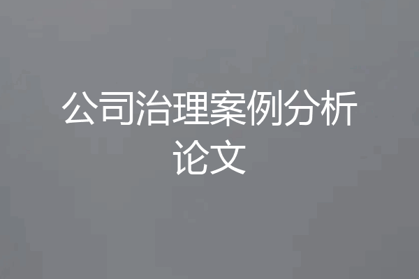 公司治理案例分析论文