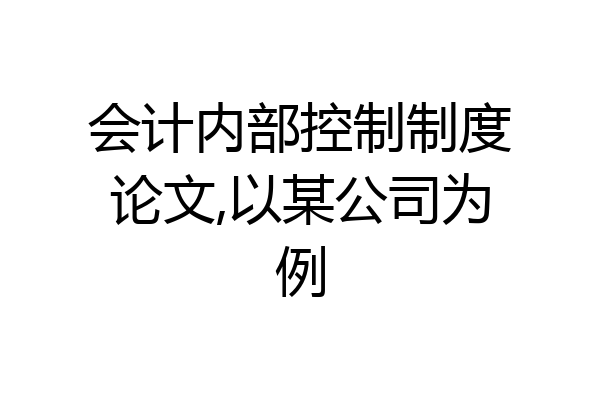 会计内部控制制度论文,以某公司为例