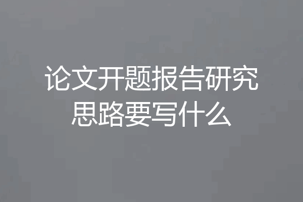 论文开题报告研究思路要写什么