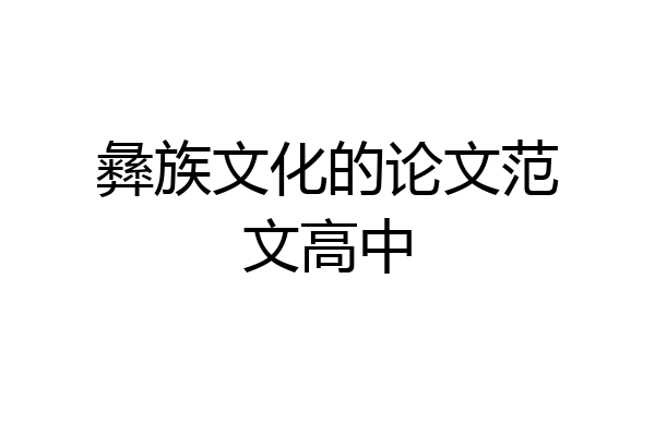 彝族文化的论文范文高中