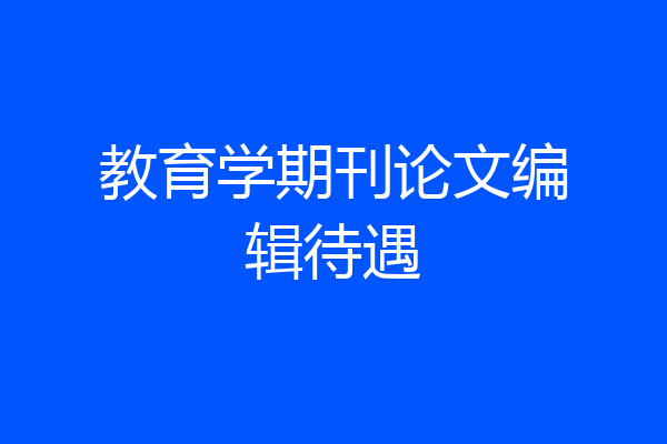 教育学期刊论文编辑待遇