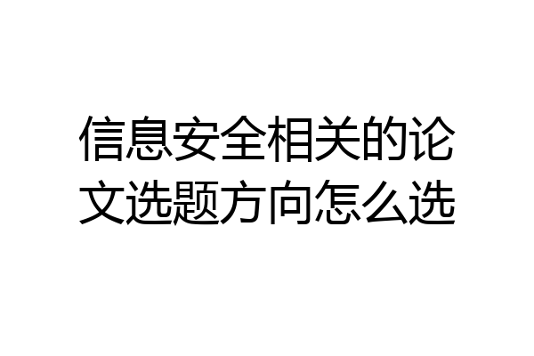 信息安全相关的论文选题方向怎么选