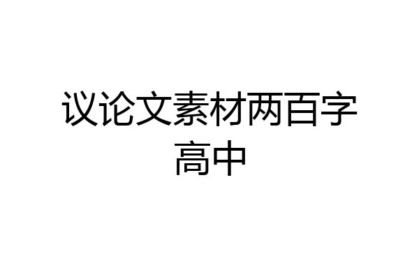 议论文素材两百字高中