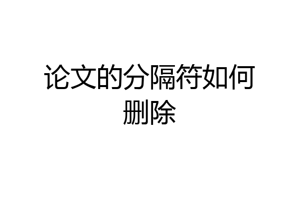论文的分隔符如何删除