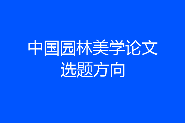 中国园林美学论文选题方向