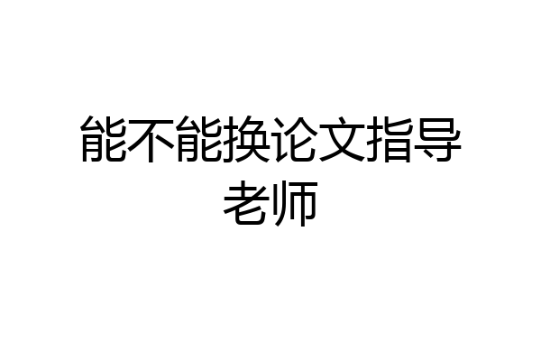 能不能换论文指导老师