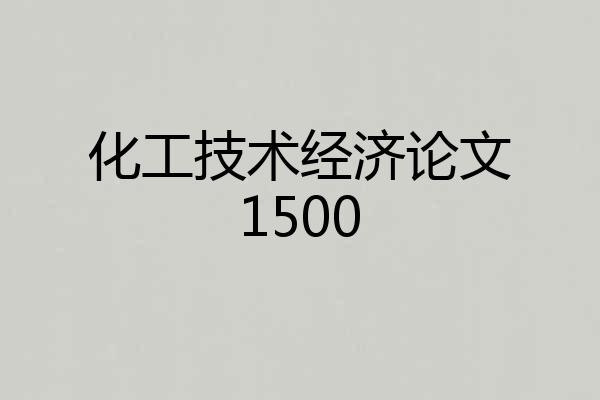 化工技术经济论文1500