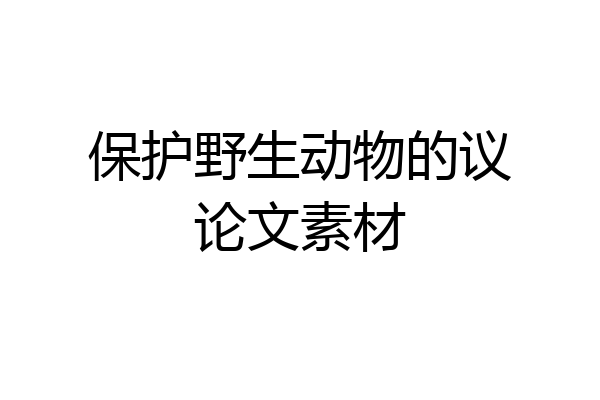 保护野生动物的议论文素材