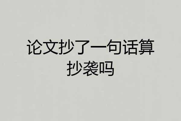 论文抄了一句话算抄袭吗