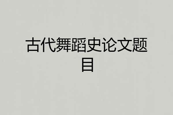 古代舞蹈史论文题目