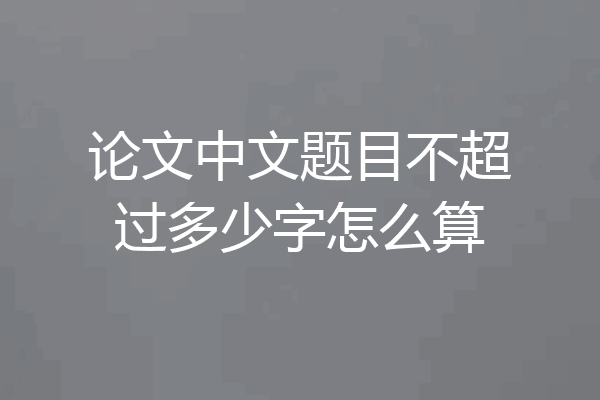 论文中文题目不超过多少字怎么算