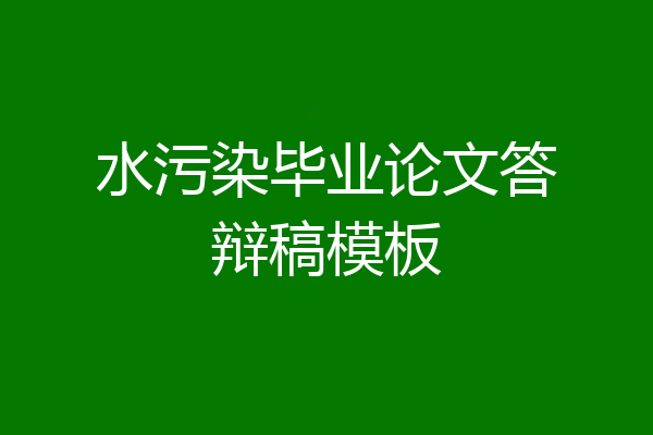 水污染毕业论文答辩稿模板