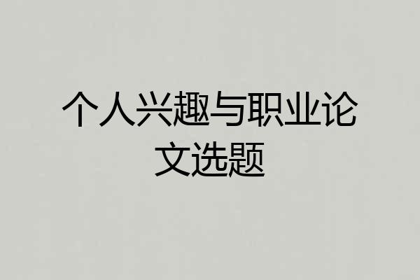 个人兴趣与职业论文选题