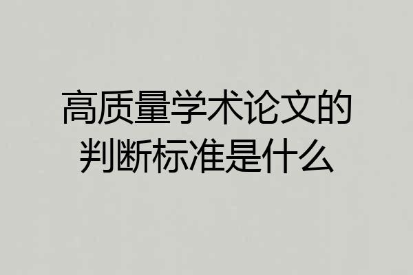 高质量学术论文的判断标准是什么
