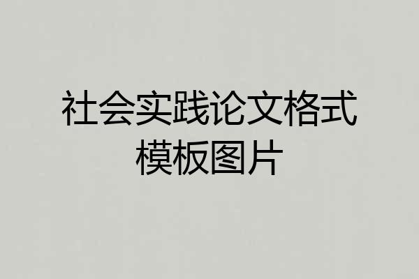社会实践论文格式模板图片