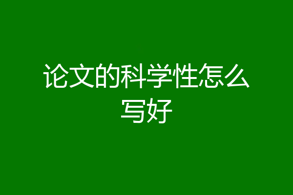 论文的科学性怎么写好