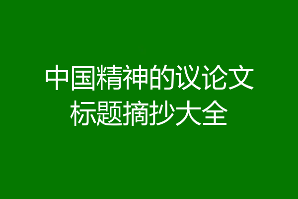中国精神的议论文标题摘抄大全