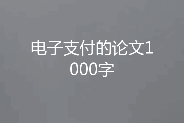 电子支付的论文1000字