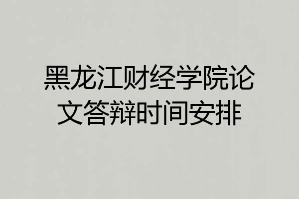 黑龙江财经学院论文答辩时间安排