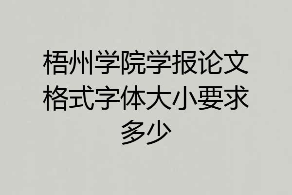 梧州学院学报论文格式字体大小要求多少
