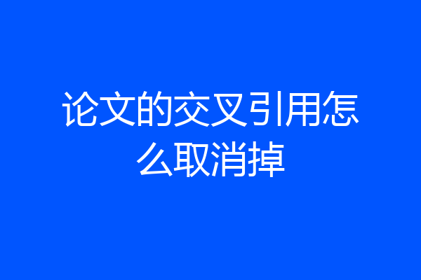 论文的交叉引用怎么取消掉