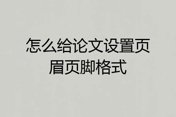 怎么给论文设置页眉页脚格式