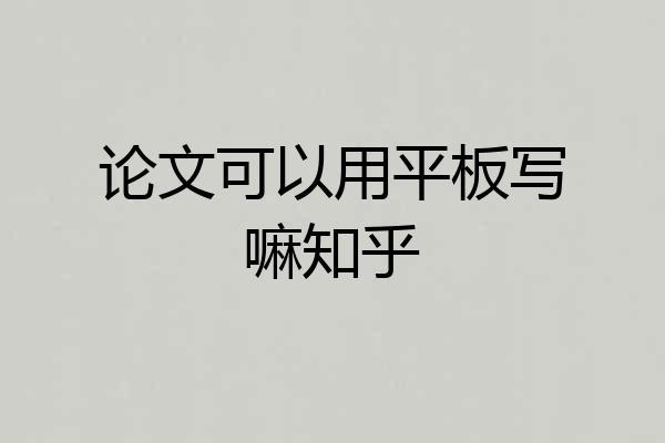 论文可以用平板写嘛知乎