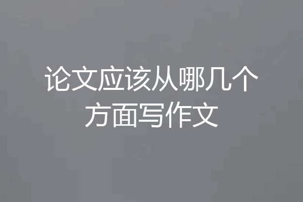 论文应该从哪几个方面写作文