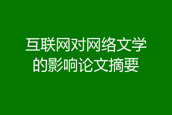 互联网对网络文学的影响论文摘要