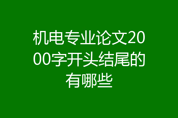 机电专业论文2000字开头结尾的有哪些
