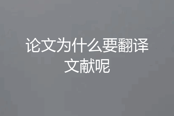 论文为什么要翻译文献呢