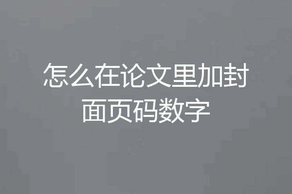 怎么在论文里加封面页码数字