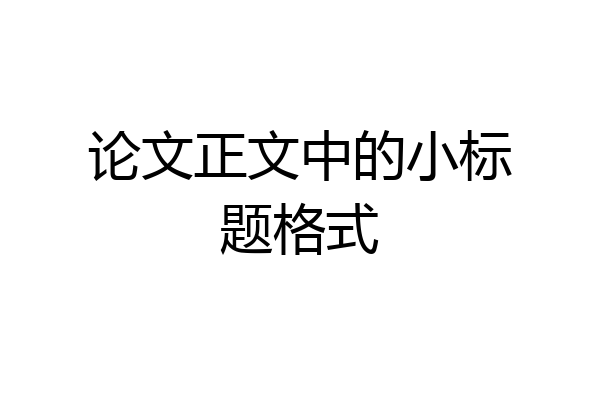 论文正文中的小标题格式