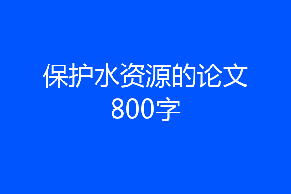 保护水资源的论文800字