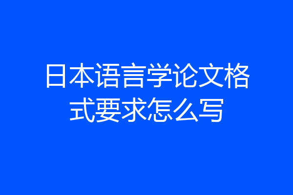 日本语言学论文格式要求怎么写