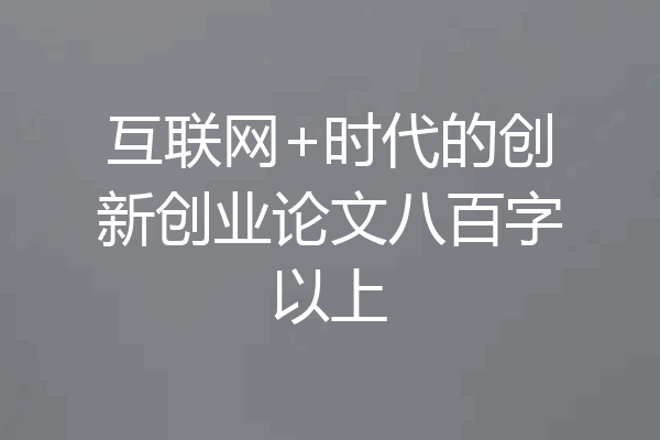 互联网+时代的创新创业论文八百字以上