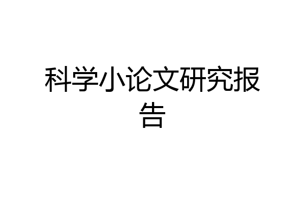 科学小论文研究报告