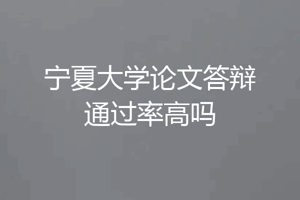 宁夏大学论文答辩通过率高吗