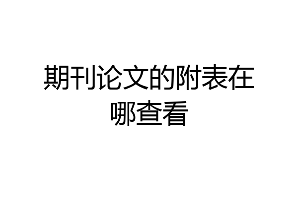 期刊论文的附表在哪查看