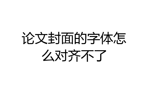 论文封面的字体怎么对齐不了