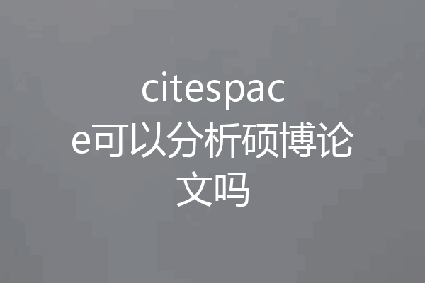 citespace可以分析硕博论文吗