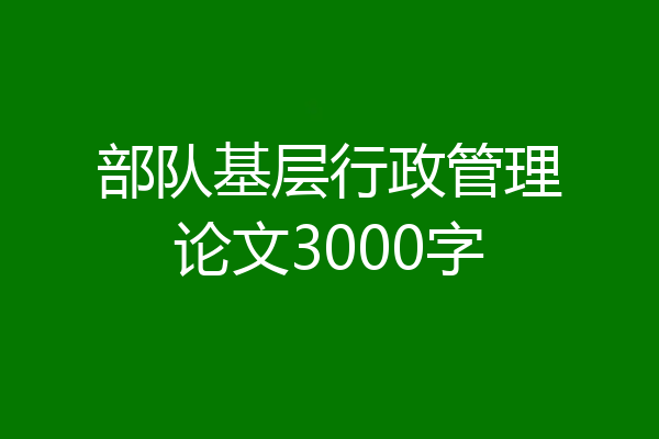 部队基层行政管理论文3000字
