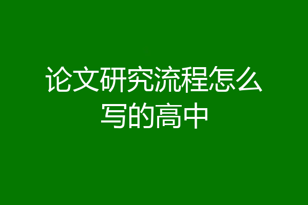 论文研究流程怎么写的高中