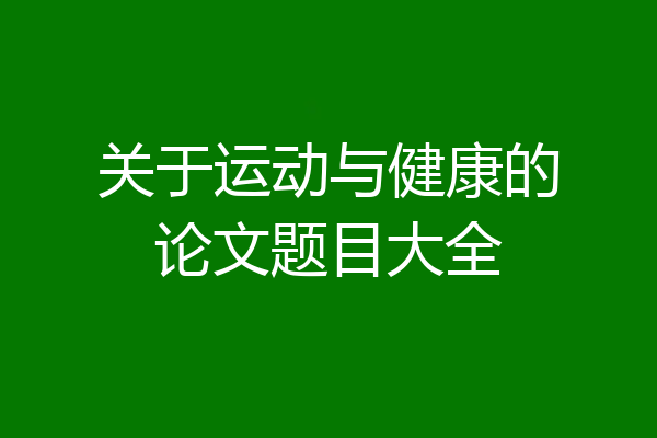 关于运动与健康的论文题目大全