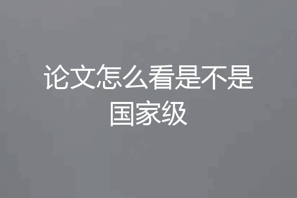 论文怎么看是不是国家级